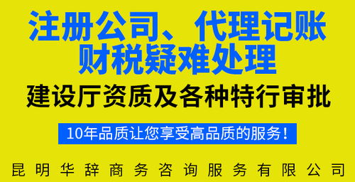 昆明市专业代理记账公司对比 华辞代理与广告设计服务解析