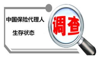 2016中国保险代理人生存状态调查 挑战与希望并存